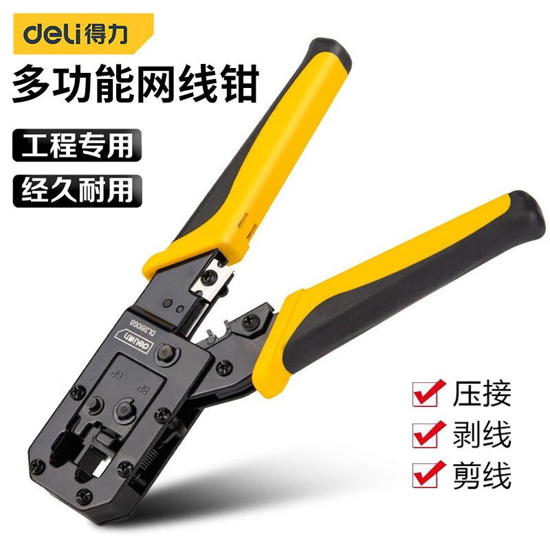 得力 网线钳子工业网络钳6/8P棘轮水晶头压线钳接网络线工具套装
