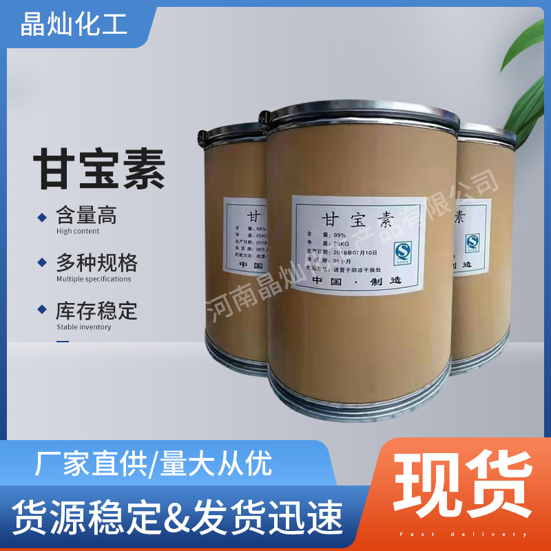 甘宝素 现货供应洗涤原料甘宝素 洗发水沐浴露甘宝素批发