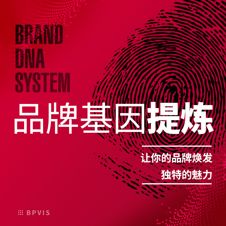 品牌基因提炼