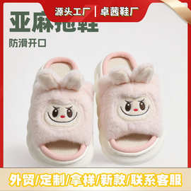 拉布布labubu新款卡通亚麻拖鞋女秋冬季居家外贸定制开口拖