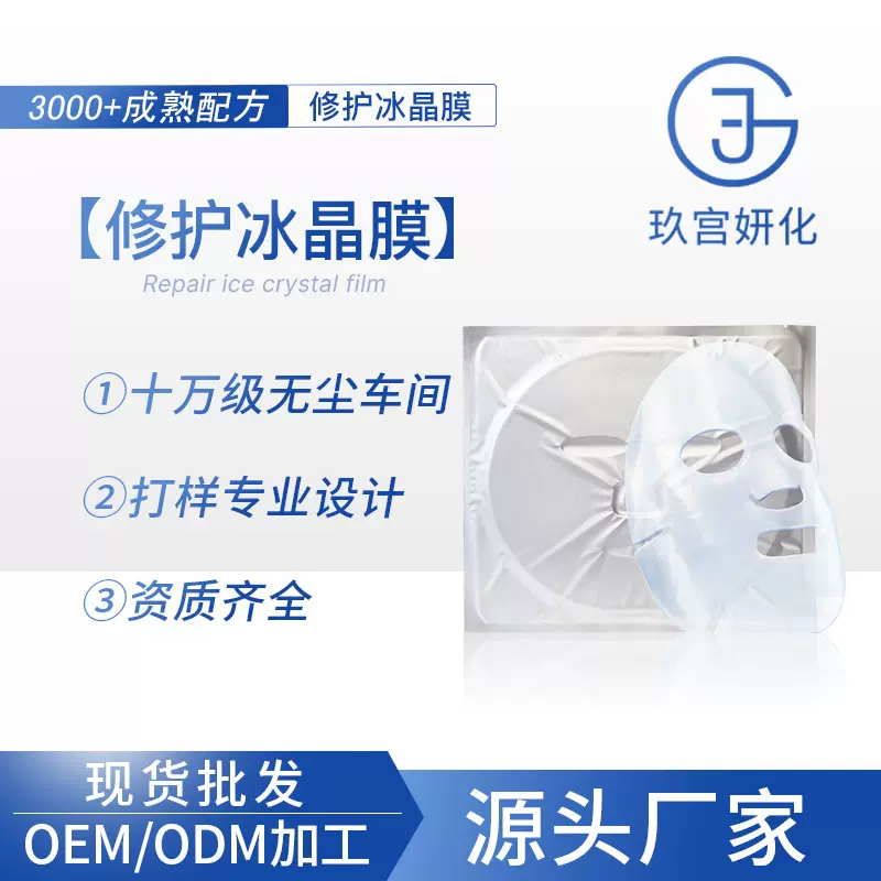 美容院冰晶面膜镇静舒缓滋养深层修护胶原蛋白补水面膜代加工OEM
