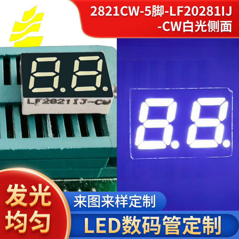 2821CW5LF20281IJ-CW数码管两位上下白光LED数显管高亮数码显示屏