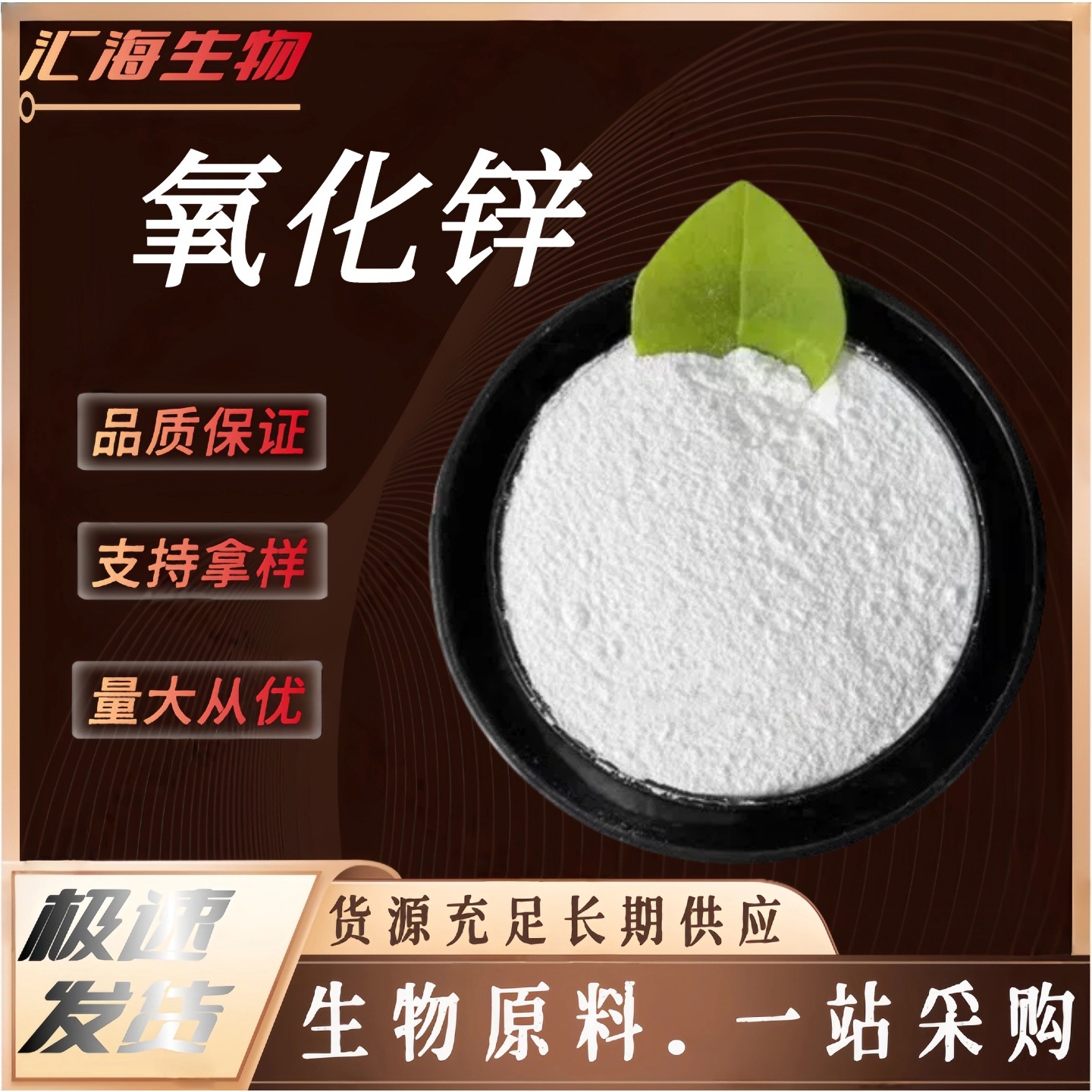 氧化锌 食品级营养强化剂高含量 饮料糕点等可用 汇海生物