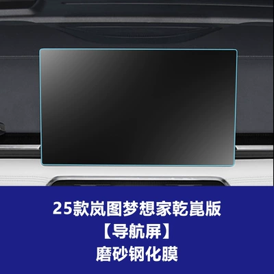 Suitable for 26 Models of Car interior film - 25-26-dreamer-qiankun-edition-navigation-screen-frosted-tempered-film