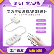 酷月SK1无线遥控控制器5V3针转SATA迷你集线器ARGB机箱风扇控制器