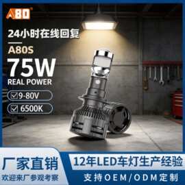 A80-汽车LED超亮聚光透镜大灯A80S无损安装H4远近光一体75W前照灯