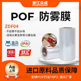 浙江众成ZDF04防雾膜 双面防雾高收缩率热收缩膜 热封性好交联膜