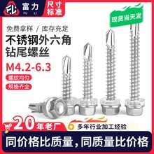 410不锈钢钻尾螺丝六角华司钻尾螺丝ST5.5-6.3 六角头钻尾螺丝