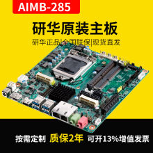 全新研华Mini-ITX工业主板AIMB-285G2嵌入式工业电脑主板工控主板