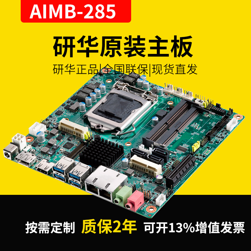 全新研华Mini-ITX工业主板AIMB-285G2嵌入式工业电脑主板工控主板