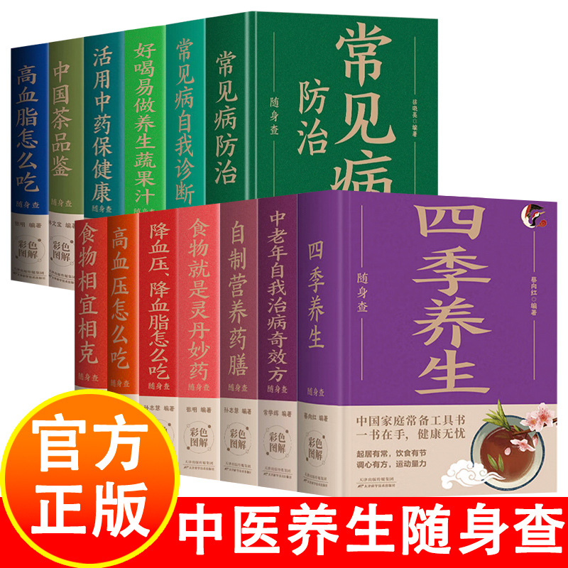 中医养生随身查19册 常见病早知道口袋里的健康宝典 图解养生健康