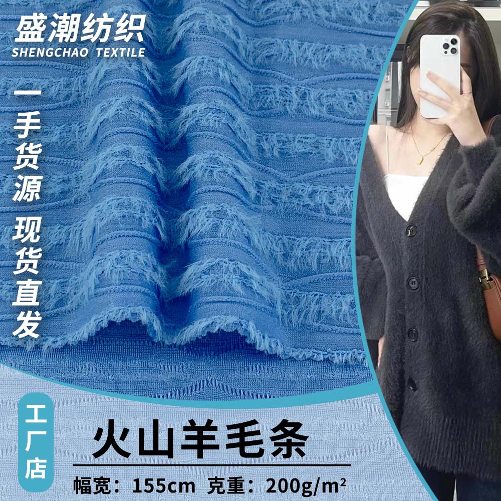 新款火山羊毛条 200g时尚百搭连衣裙休闲裤服装针织面料 现货批发