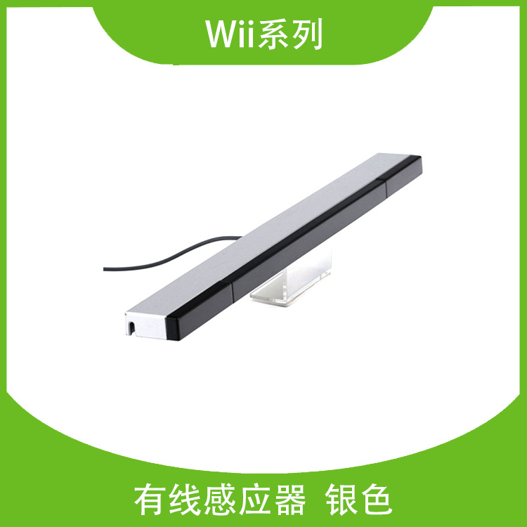 通用款 WII有线感应器 红外线信号接收器 新款电子游戏主机配件