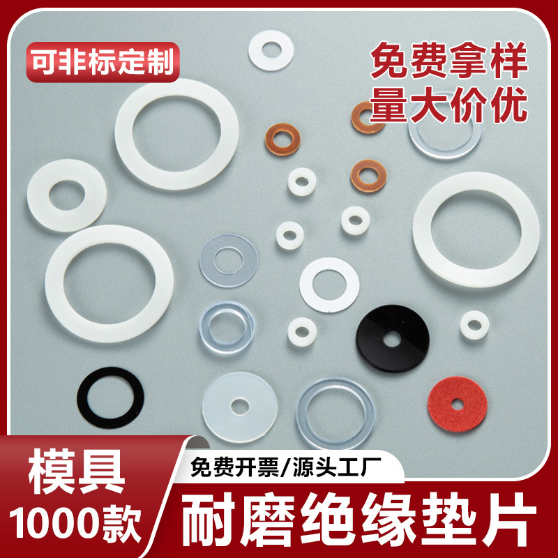 尼龙塑料平垫片手机非金属垫片可旋转赛钢pom耐磨垫片pet绝缘介子