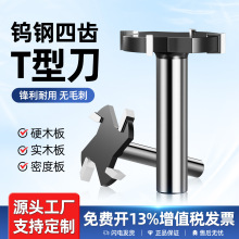 公制四齿T型刀木工修边机开槽铣刀雕刻机铣槽G型拉手拉槽刀具厂家