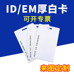 ID blank card TK4100 thick card compatible with EM time card to develop access card printing work card to make elevator