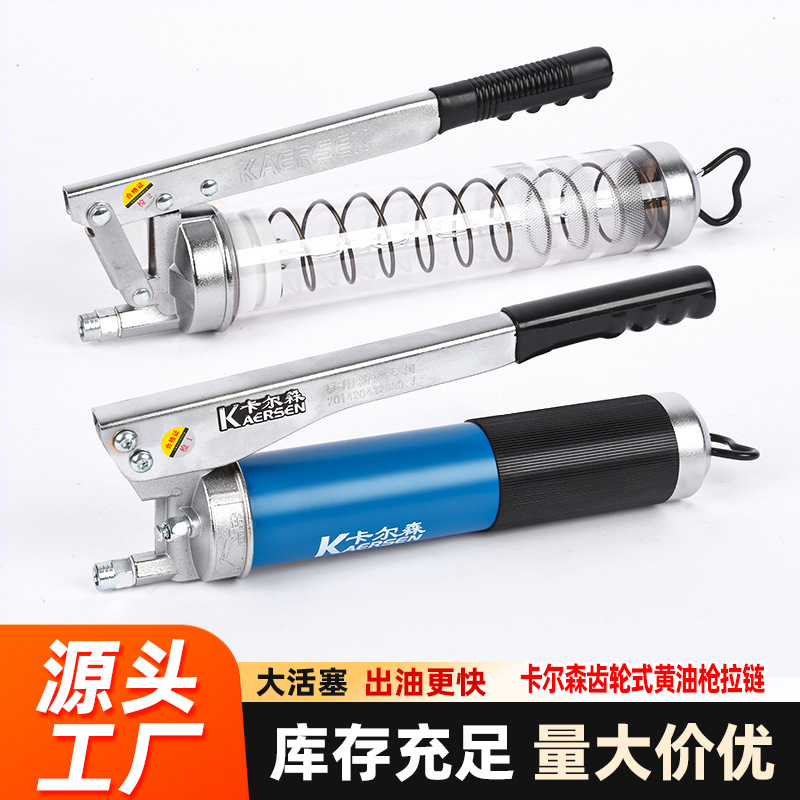 卡尔森齿轮式黄油枪拉链黄油枪单杆挖掘机货车通用小型便携牛油枪