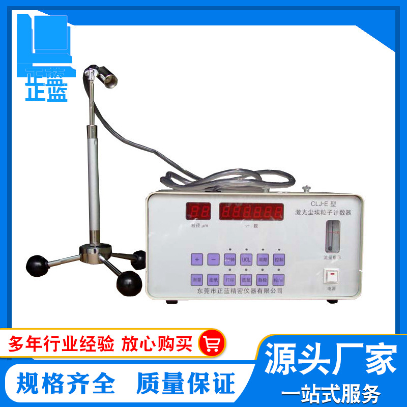 CLJ-E尘埃粒子测试仪 医疗行业尘埃粒子测试仪