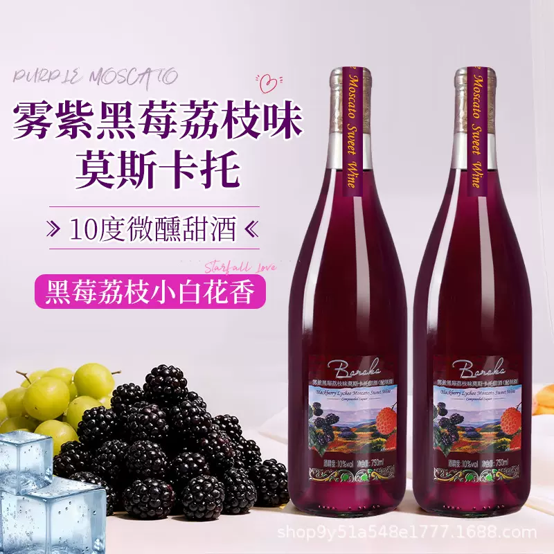 雾紫黑莓荔枝莫斯卡托甜白葡萄酒果酒10度微醺晚安甜酒