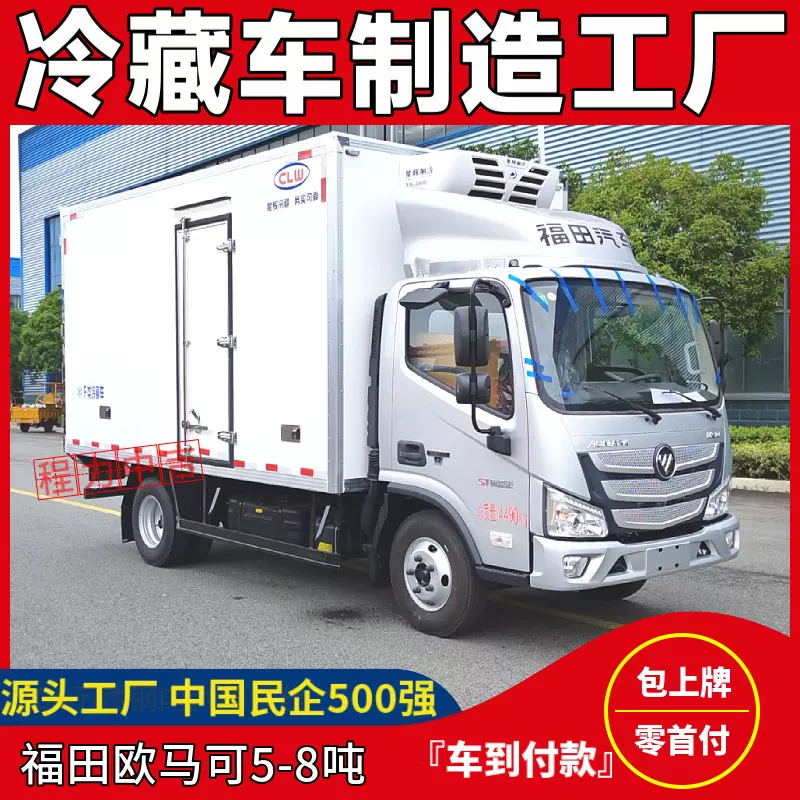 福田欧马可冷藏车开利冷王独立制冷冰激凌冷饮水果冷冻冷藏车箱体