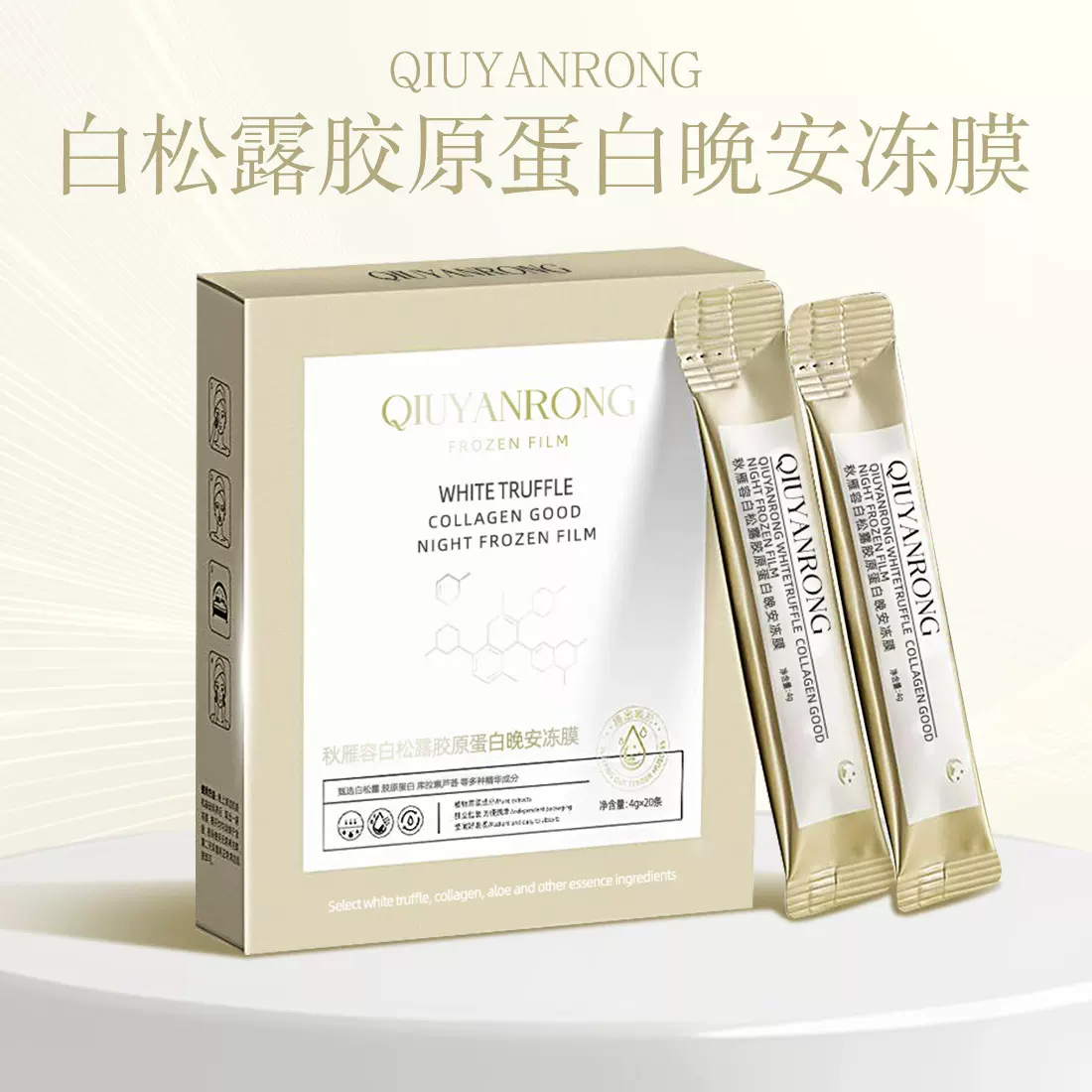 秋雁容白松露胶原蛋白晚安冻膜补水保湿提亮紧致舒缓肌底涂抹面膜