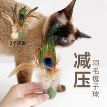 宠物玩具自嗨猫咪羽毛跳跳球弹力球逗猫猫解闷用品迷你猫薄荷幼猫