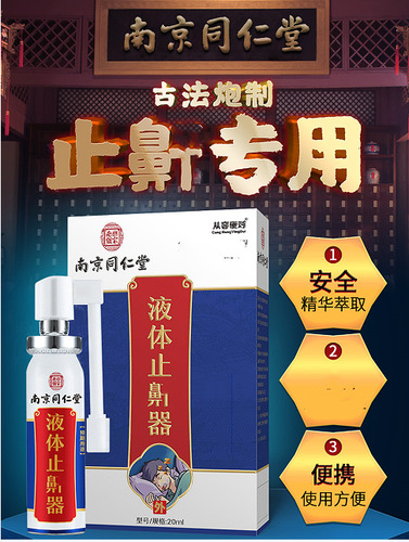南京同仁堂液体止酣器成人儿童鼻轻声止酣器阻酣器喷雾剂厂家批发