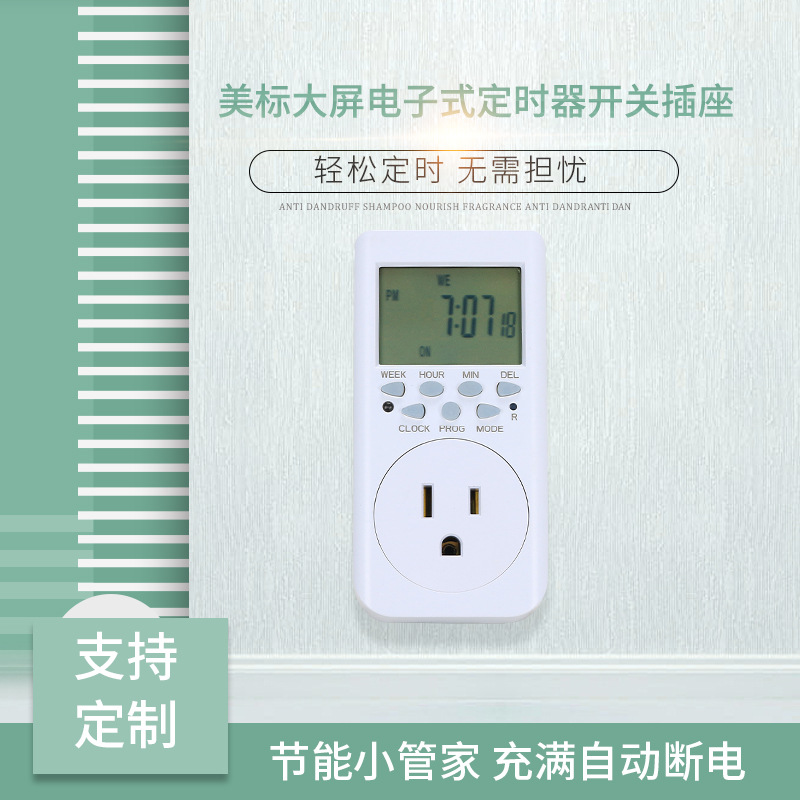 美标电子定时器电动车充电自动断电倒计时60分钟定时开关插座延时