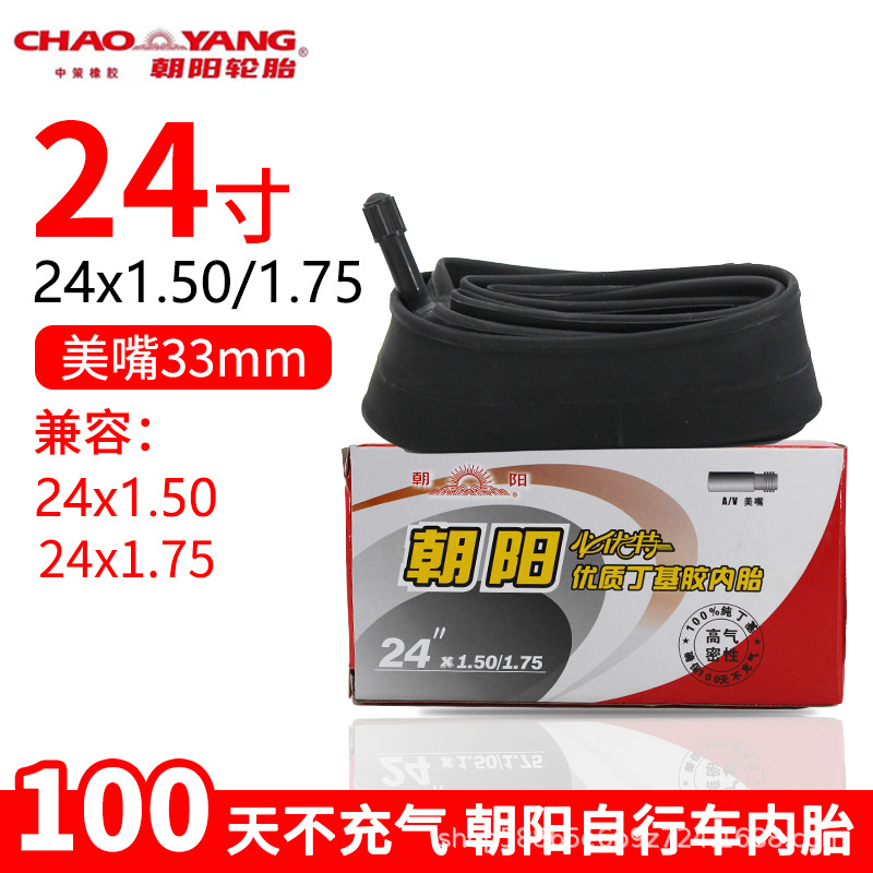 朝阳24x1.50-1.75美嘴内胎.jpg