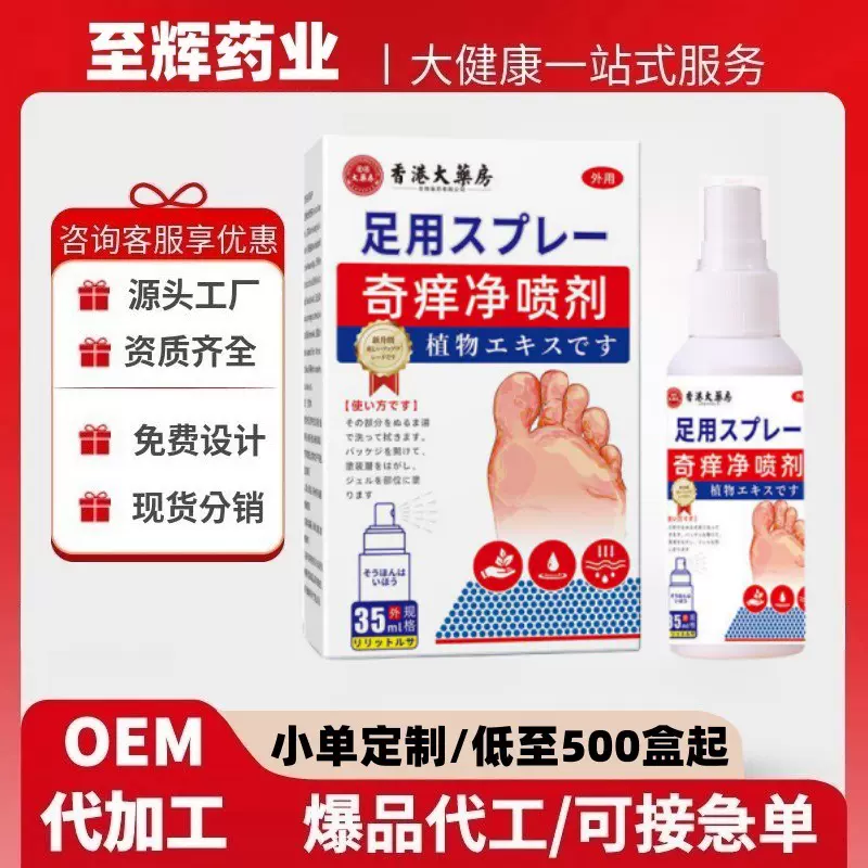 香港大药房奇痒净喷剂厂家直供现货批发贴牌加工定制官方旗舰店