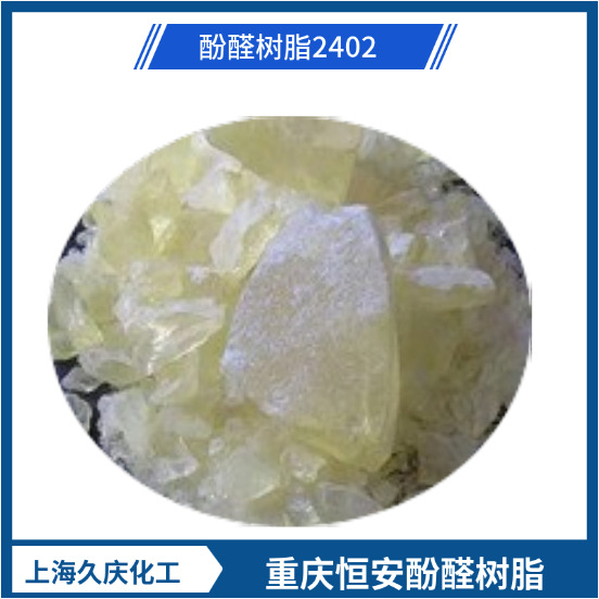 酚醛树脂  2402  热塑性树脂 耐高温 材料