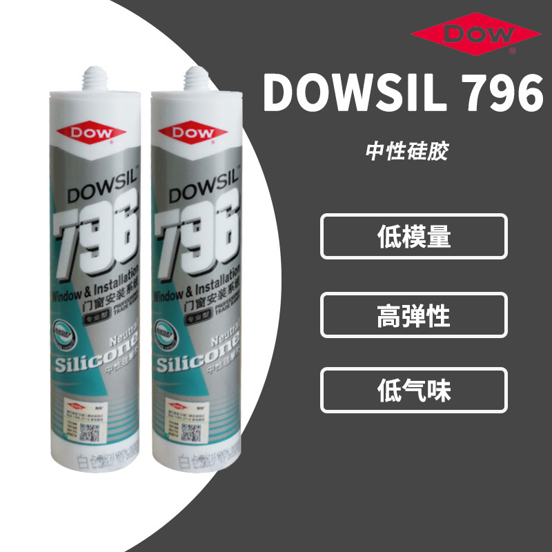 DOWSIL陶熙道康宁796 中性硅酮密封胶防水硅胶 室外门窗耐候胶水
