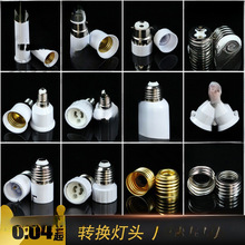 家用27转转换10座加长灯头螺旋转插座灯40螺口14转换22卡口