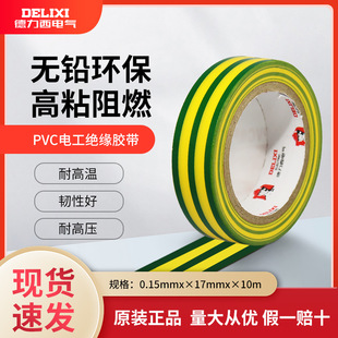 Delixi 20M yellow green electrical tape high temperature waterproof PVC wire insulation large roll tape electrical tape