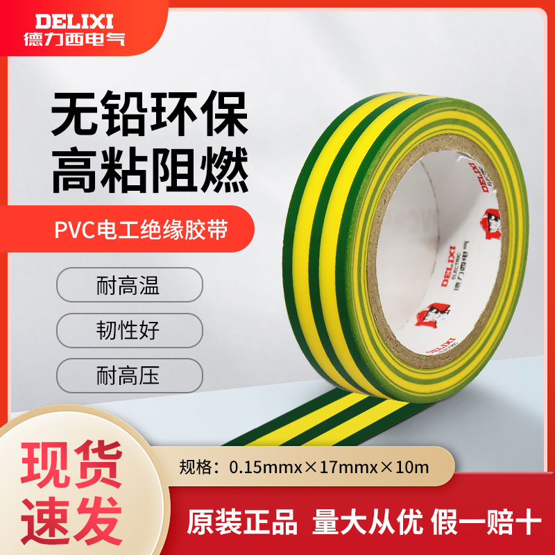 德力西20M黄绿色电工胶布耐高温防水PVC电线绝缘大卷胶带电气胶布
