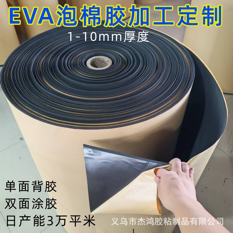 厂家定制eva泡棉双面胶高粘度母卷单面背胶分切 防滑隔音减震垫