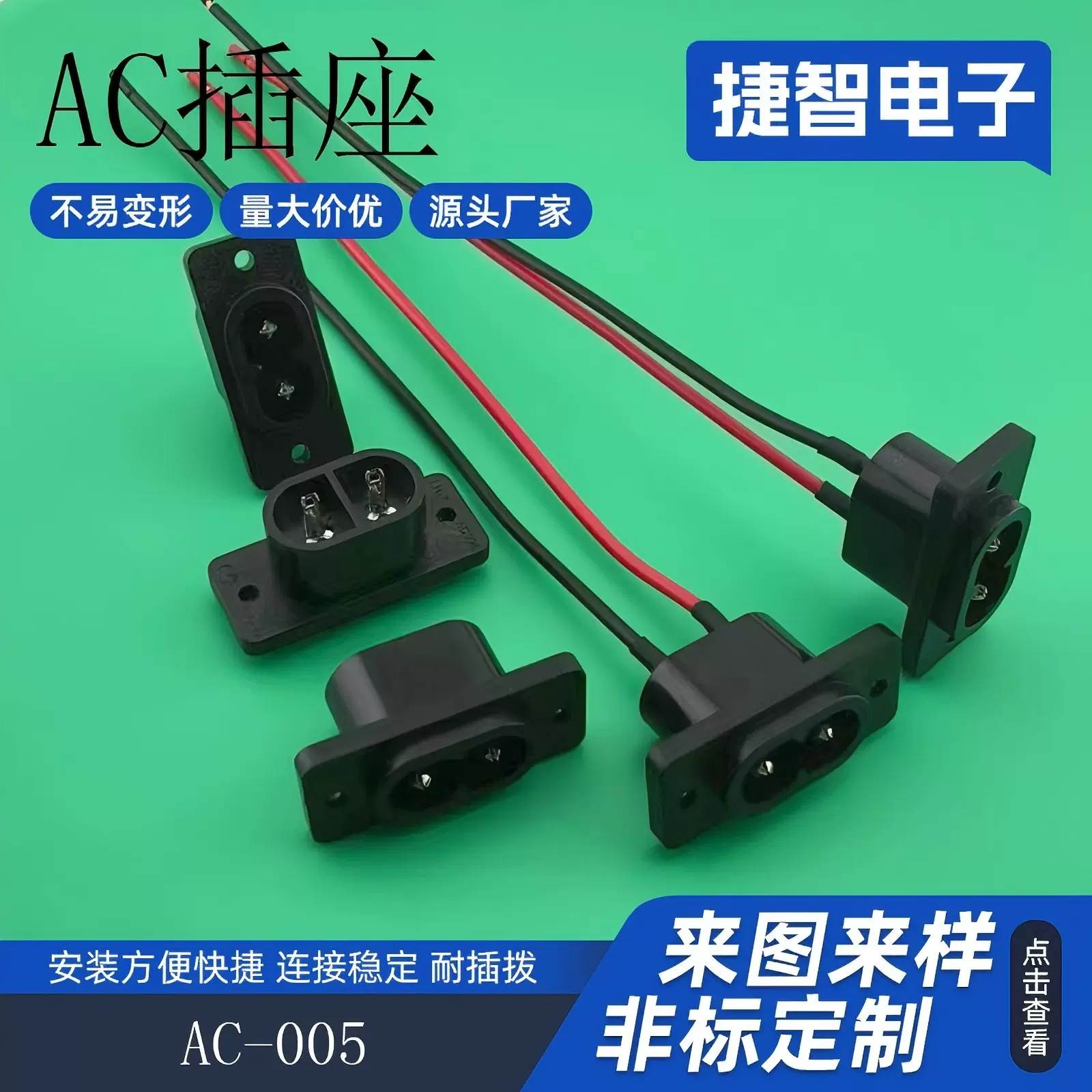AC电源插座AC-005空芯针 充电8字尾插座 AC