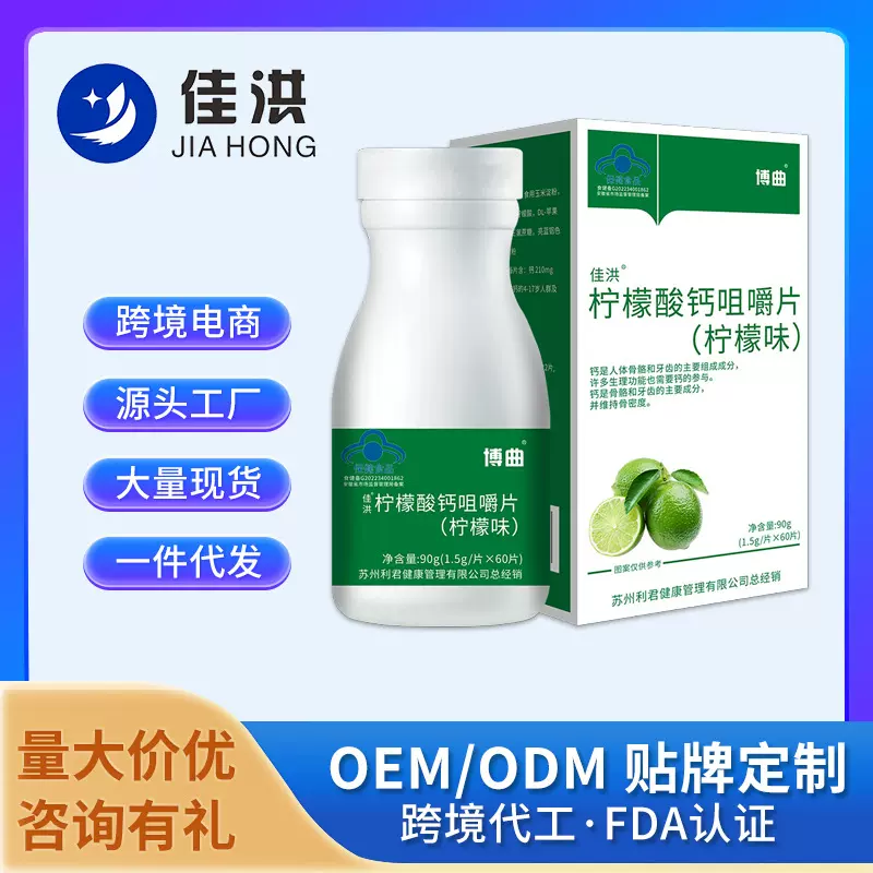 佳洪柠檬酸钙咀嚼片 补充钙维持骨密度蓝帽保健食品 源头批发代发