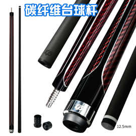 中高档台球杆碳纤维美式球杆英式台球杆 1/2两节式台球杆12.5mm
