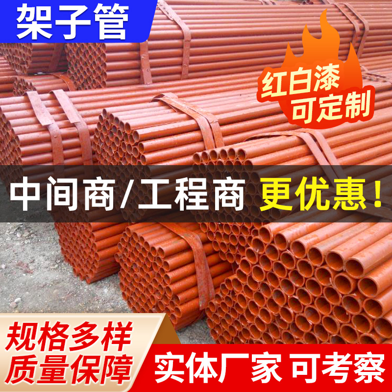 外墙6米工地用架子管脚手架 国标q235b建筑红白漆黄漆厚壁架子管