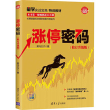 涨停密码(修订升级版) 股票投资、期货 清华大学出版社