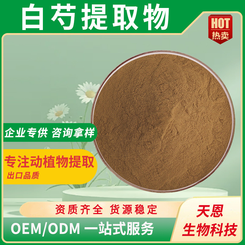 白芍提取物水溶白芍粉芍药苷芍药甙食品级保健品胶囊片剂原料粉