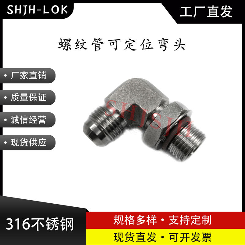 互通世伟洛克Swagelok316不锈钢SS-6-AN-2-6ST 90° 可定位弯头