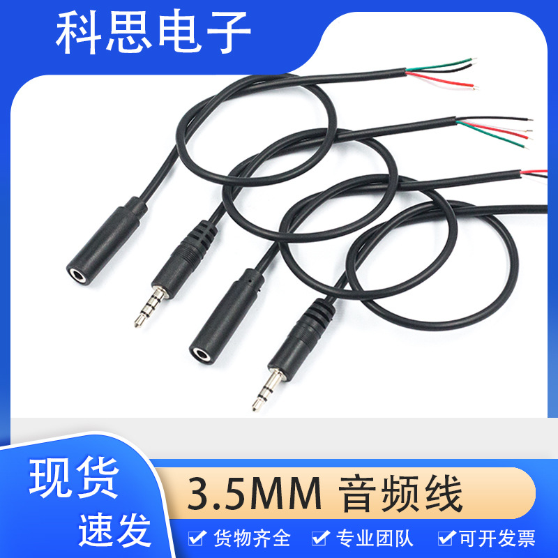 3.5mm音频线AUX单头线3.5mm公母头线3芯4芯音频拾音器喇叭输出线