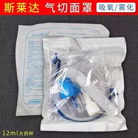 斯莱达医用气切面罩气切雾化面罩雾化吸氧湿化喉部人工鼻过滤器