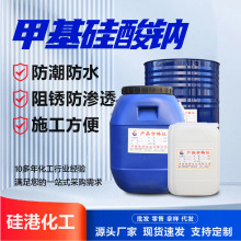 甲基硅酸钠液体防水剂 混凝土砂浆墙面防水涂料原液 有机硅防水剂