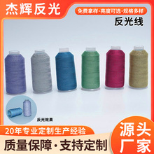 电脑刺绣反光绣花线 帽子袜子围巾发光反光丝 鞋面服装缝纫反光线