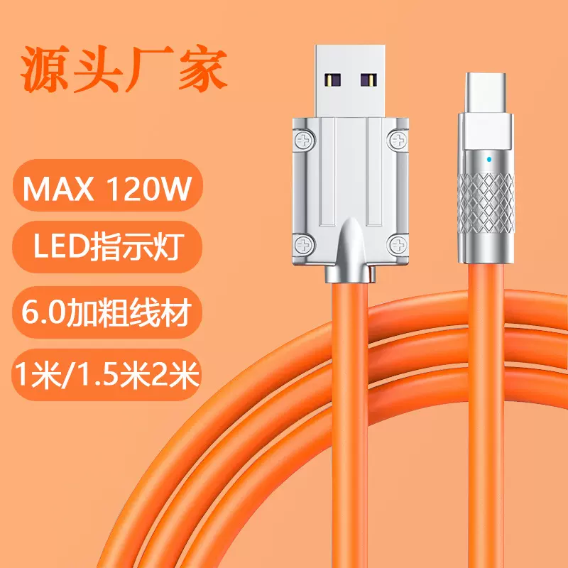 120W超级快充数据线液态硅胶加粗6A带灯手机充电线锌合金机客线