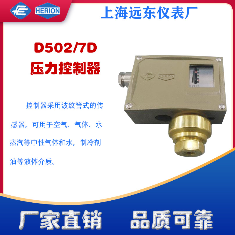 工厂货上海远东仪表厂D502/7D压力控制器0810100 0810300 0810400