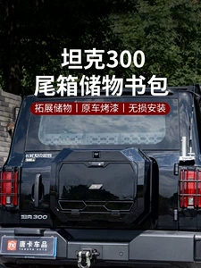 Tank 300 small backpack, rear-mounted backpack, high-tech modification accessories, spare tire, tailgate decoration, backpack